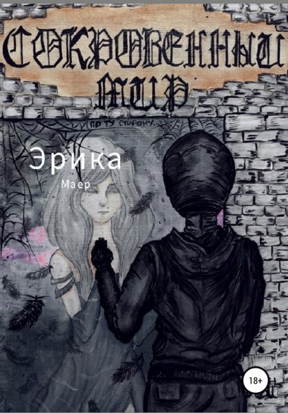 Маер Эрика: Сокровенный мир. По ту сторону