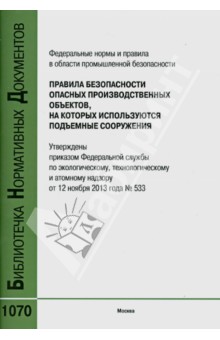 Правила безопасности опасных производственных объектов, на которых используются подъемные сооружения