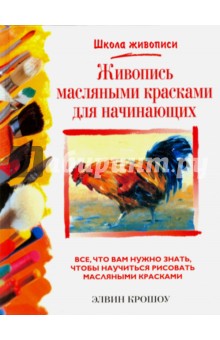 Крошоу Элвин: Живопись масляными красками для начинающих