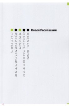 Рославский Павел Викторович: Основы декодирования языка бессмысленных действий