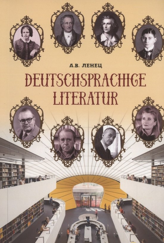 Викторовна Ленец Анна: Deutschsprachige Literatur / Немецкоязычная литература. Учебное пособие