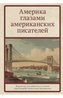 Твен Марк: Америка глазами американских писателей