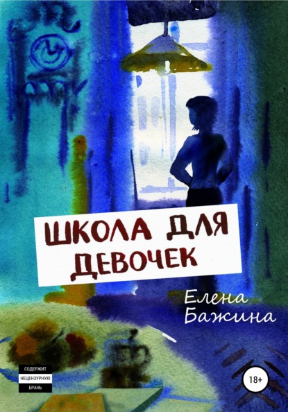 Александровна Елена Бажина: Школа для девочек