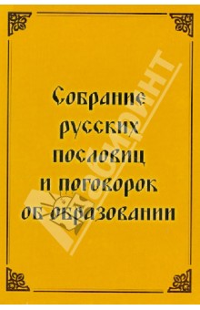 Собрание русских пословиц и поговорок об образовании