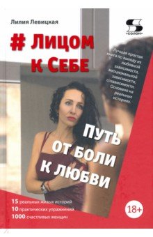Левицкая Лилия Валерьевна: # Лицом к Себе. От Боли к Любви