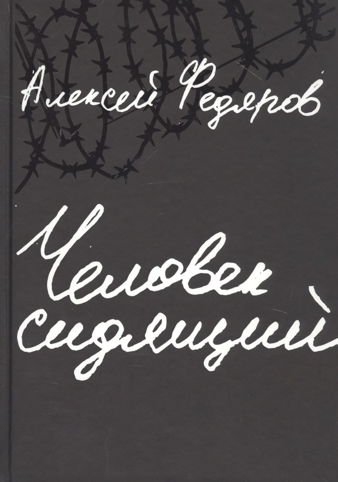 Алексей Федяров: Человек сидящий: Документальная проза