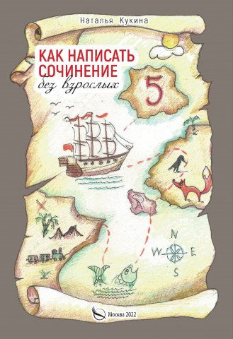 Наталья Кукина: Как написать сочинение без взрослых