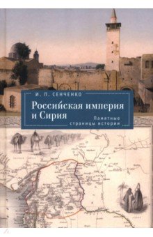 Сенченко Игорь Петрович: Российская империя и Сирия. Памятные страницы истории