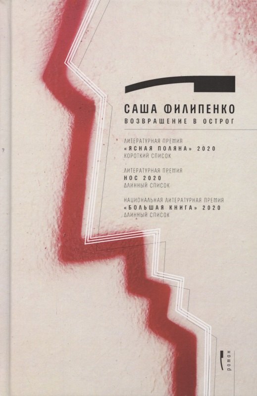 Филипенко Саша: Возвращение в Острог. Роман