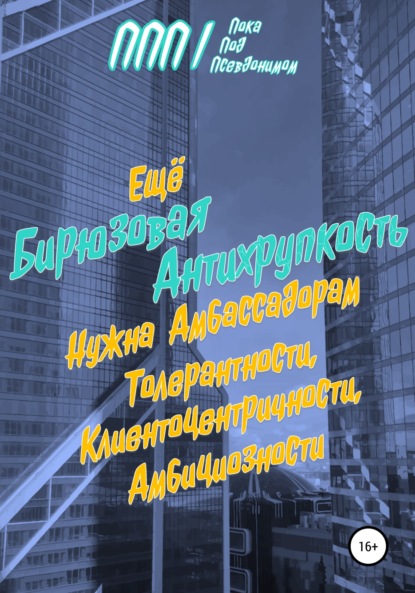 Моисеенко Ростислав: Бирюзовая Антихрупкость