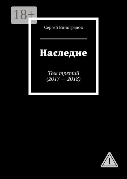Виноградов Сергей: Наследие. Том третий (2017—2018)