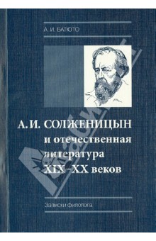 Батюто Анатолий Иванович: А.И. Солженицын и отечественная литература XIX-XX веков. Записки филолога