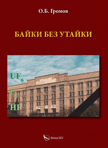 Борисович Громов Олег: Байки без утайки