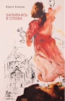 Козина Олеся Анатольевна: Запираясь в слова