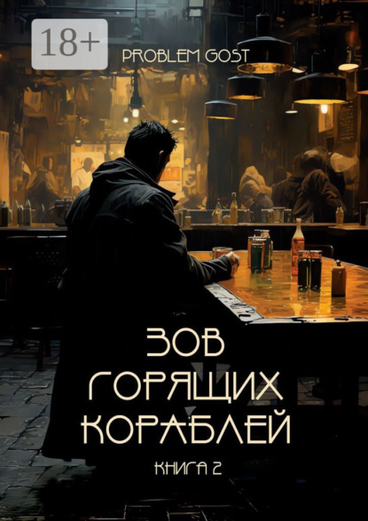 Gost Problem: Зов Горящих Кораблей