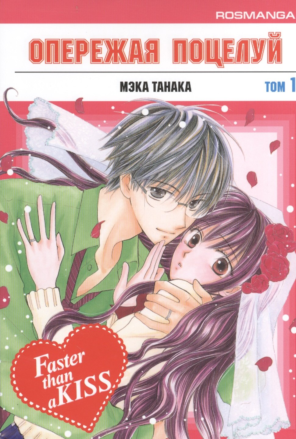 Танака Мэка: Опережая поцелуй. Том 1 (Faster Than a Kiss). Манга