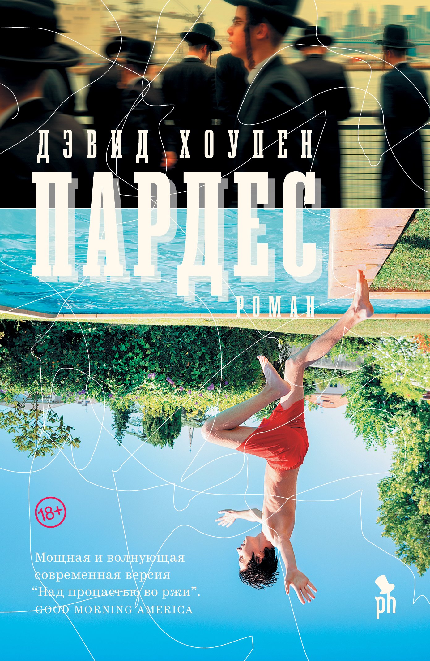 Хоупен Дэвид: Пардес