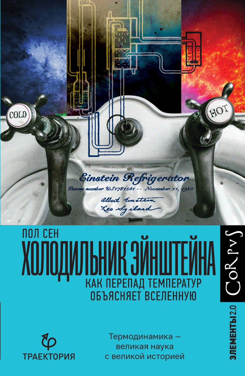 Пол Сен: Холодильник Эйнштейна. Как перепад температур объясняет Вселенную