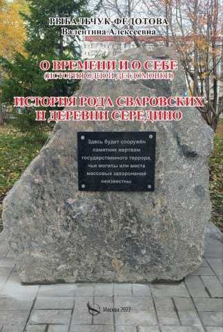 Алексеевна Рыбальчук Валентина: О времени и о себе (история одной детдомовки). История рода Сваровских и деревни Середино