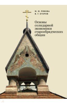 Рябова Мария Михайловна: Основы солидарной экономики старообрядческих общин