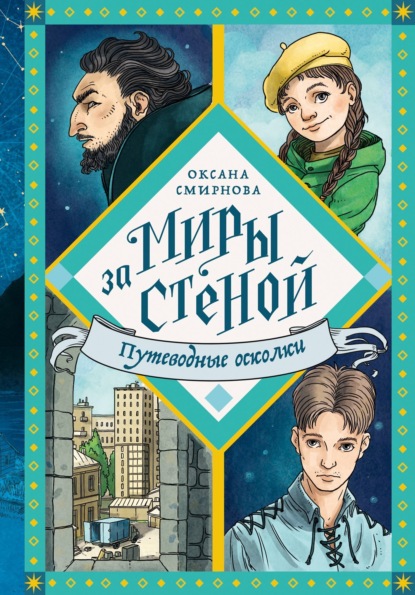Смирнова Оксана: Путеводные осколки