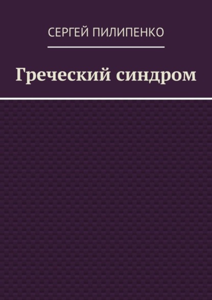 Греческий синдром