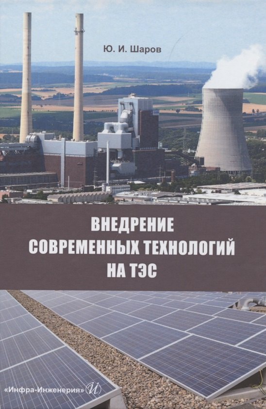 Внедрение современных технологий на ТЭС: монография
