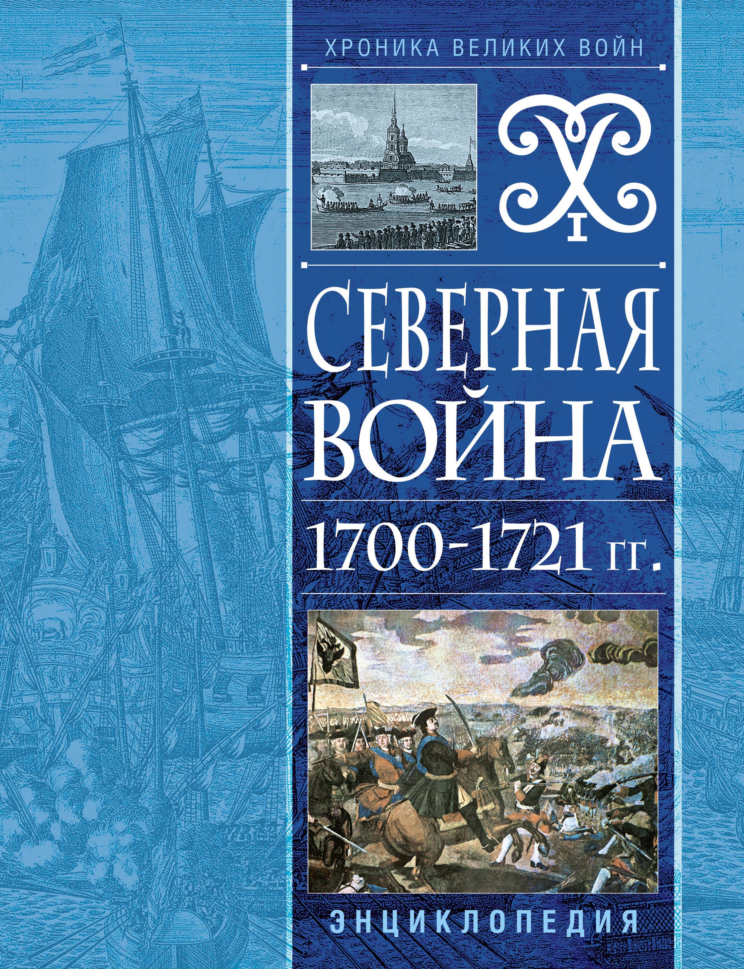 Н. Соболькова: Северная война 1700-1721 гг. Энциклопедия