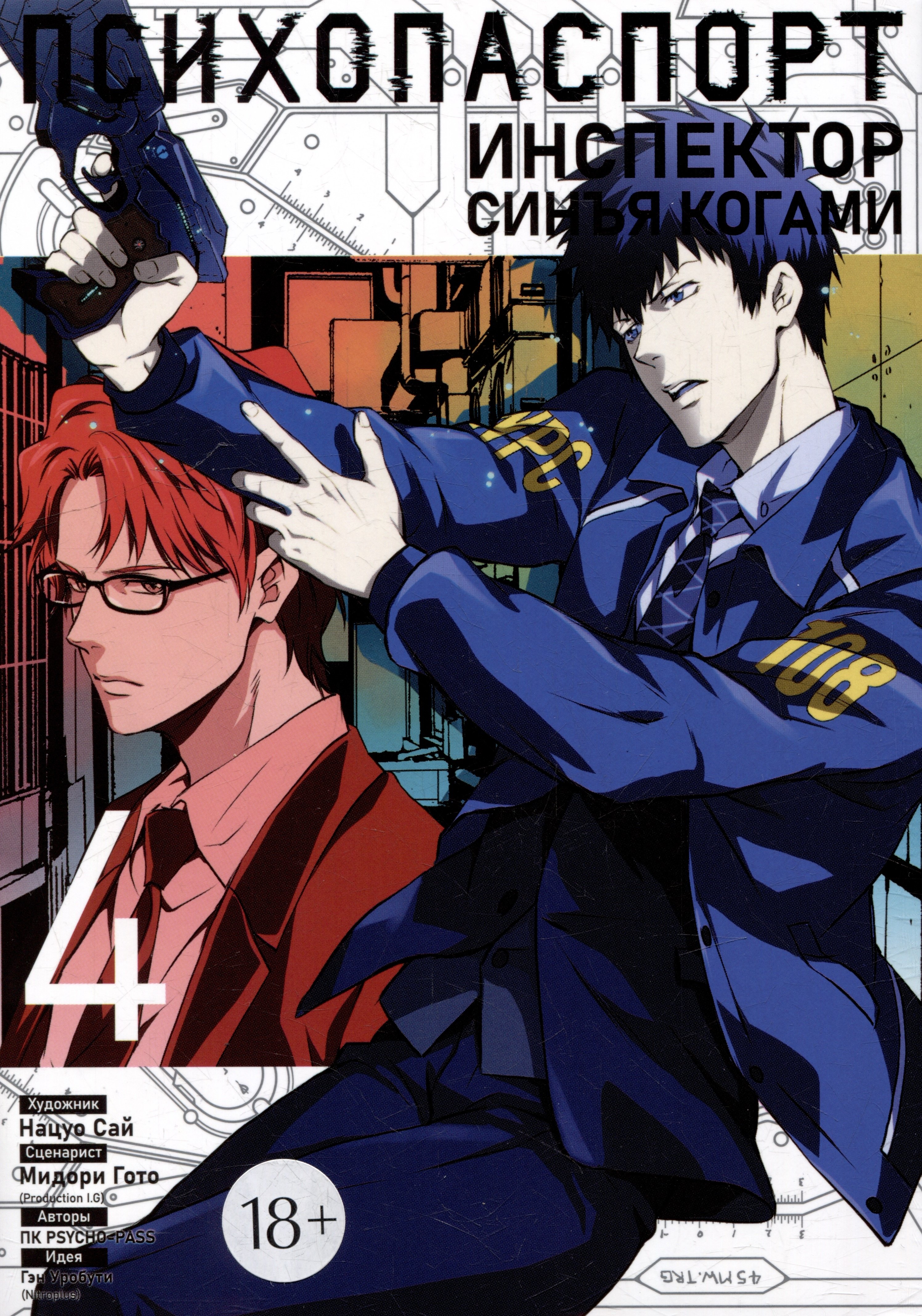 Гэн Уробути: Психопаспорт: Инспектор Синъя Когами. Том 4 (Psycho-Pass). Манга