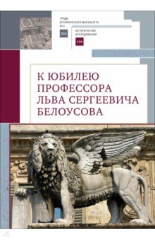 К юбилею профессора Льва Сергеевича Белоусова