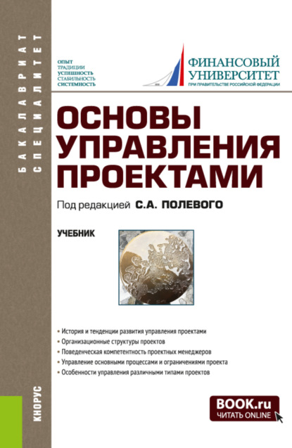 Владимирович Александр Аверин: Основы управления проектами. (Бакалавриат, Специалитет). Учебник.