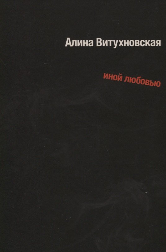 Александровна Витухновская Алина: Иной любовью