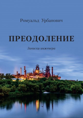 Ромуальд Урбанович: Преодоление. Записки инженера