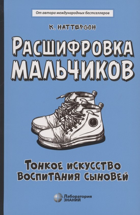 Наттерсон Кара Фамилиан: Расшифровка мальчиков. Тонкое искусство воспитания сыновей
