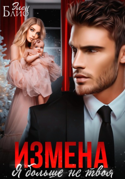 Блио Элен: Измена. Я больше не твоя