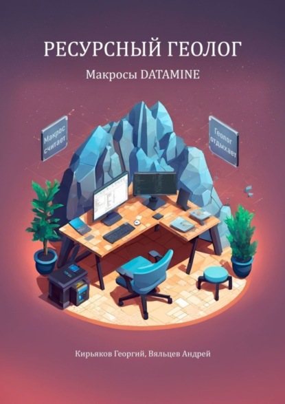Вяльцев Андрей: Макросы Datamine. Ресурсный геолог