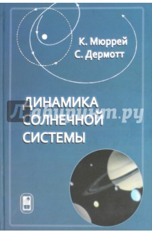 Мюррей Карл: Динамика Солнечной системы