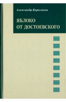 Корольков Александр: Яблоко от Достоевского