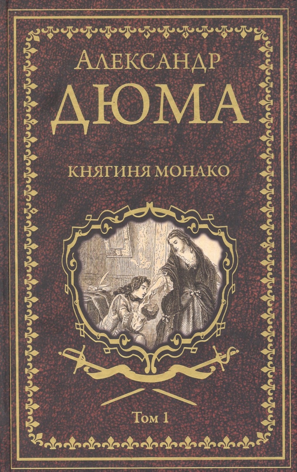 Дюма (отец) Александр: Княгиня Монако. Том 1