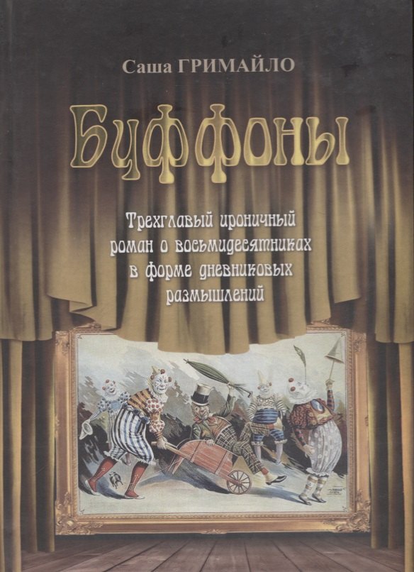 Саша Гримайло: Буффоны