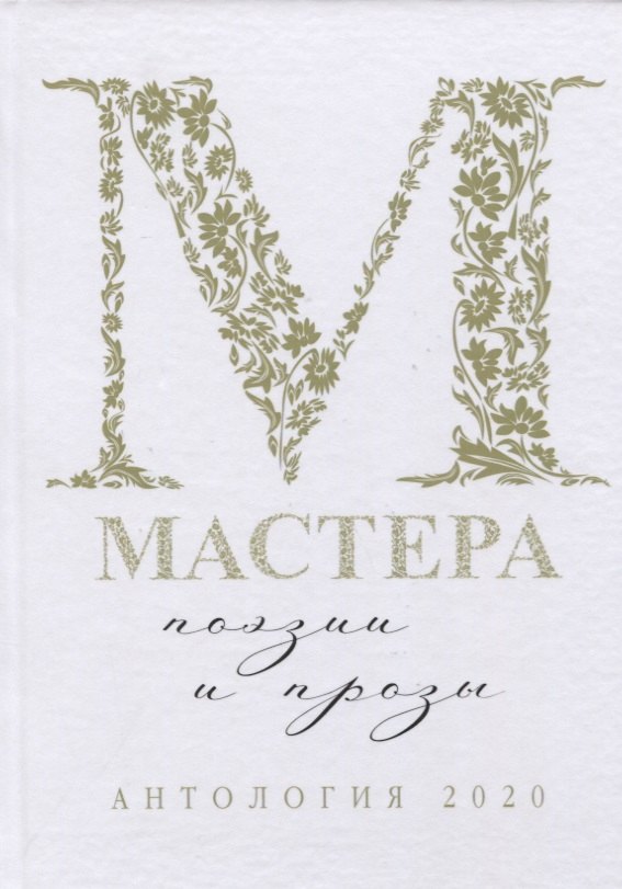 Александровна Витухновская Алина: Мастера поэзии и прозы: Антология
