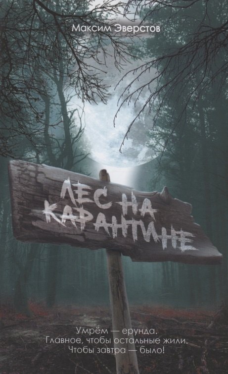 Николаевич Эверстов Максим: Лес на карантине