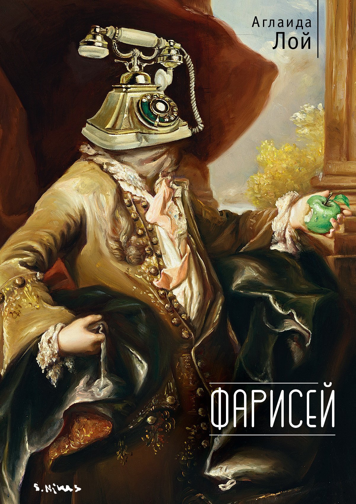 Владимировна Лой Аглаида: Фарисей