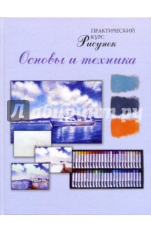 Рисунок. Основы и техника. Практический курс