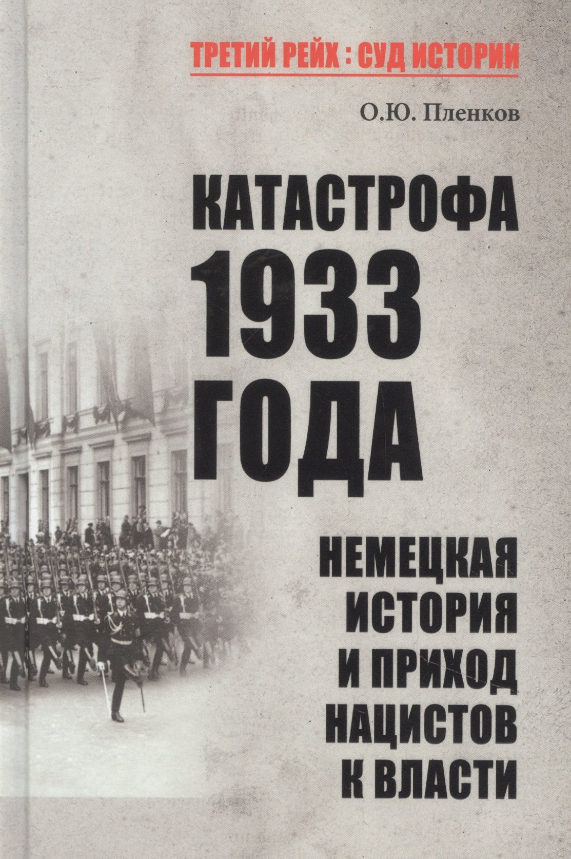 Пленков Олег Юрьевич: Катастрофа 1933 года. Немецкая история и приход нацистов к власти