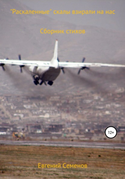 Михайлович Евгений Семенов: «Раскалённые» скалы взирали на нас