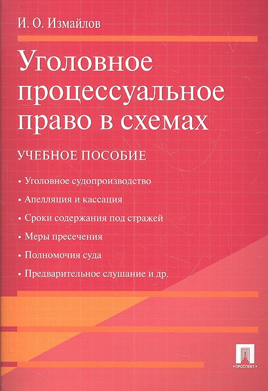 Олегович Измайлов Игорь: Уголовное процессуальное право в схемах.Уч.пос.