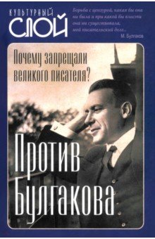 Тростин Евгений Александрович: Против Булгакова. Почему запрещали великого писателя?
