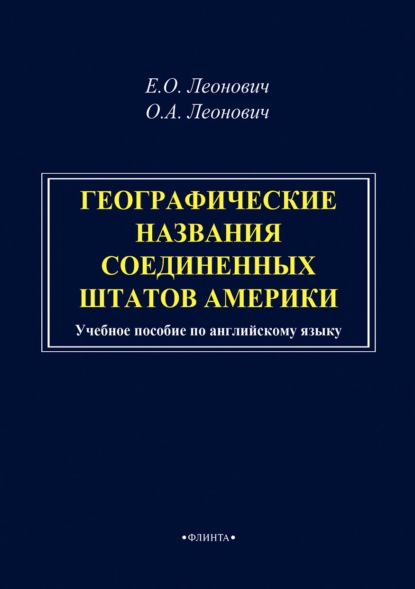 А. О. Леонович: Географические названия Соединенных Штатов Америки