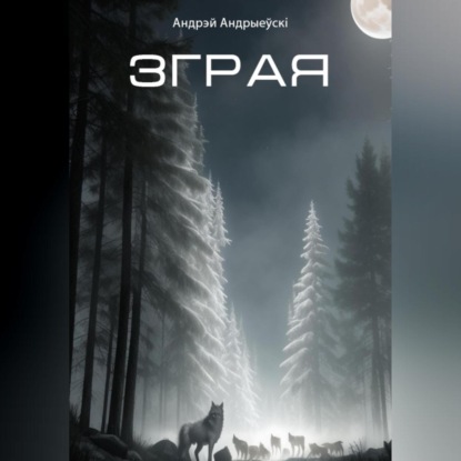 Андрыеўскі Андрэй: Зграя